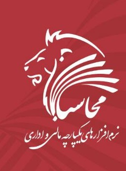 محاسبان